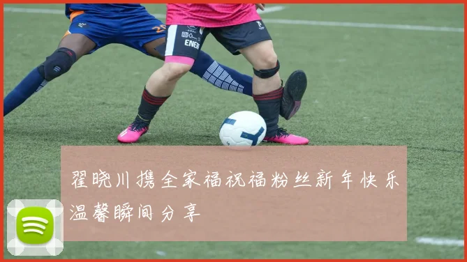 翟晓川携全家福祝福粉丝新年快乐温馨瞬间分享