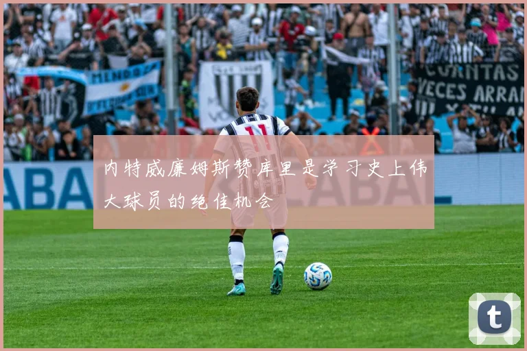 内特威廉姆斯赞库里是学习史上伟大球员的绝佳机会
