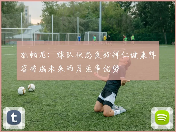孔帕尼：球队状态良好拜仁健康阵容将成未来两月竞争优势