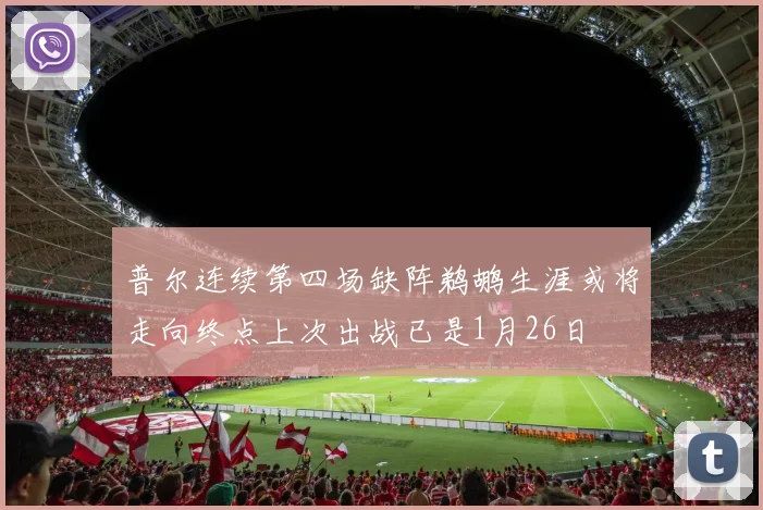 普尔连续第四场缺阵鹈鹕生涯或将走向终点上次出战已是1月26日