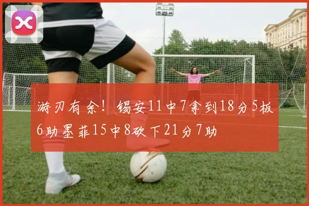 游刃有余！锡安11中7拿到18分5板6助墨菲15中8砍下21分7助